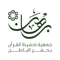 جمعية برهان لتحفيظ القران
