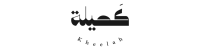 كحيلة