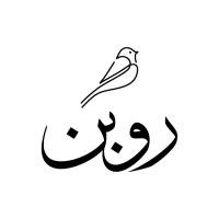 روبـن